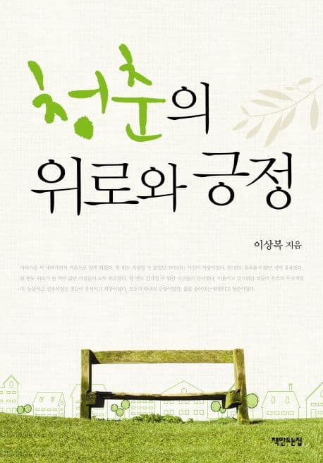 청춘의 위로와 긍정 표지