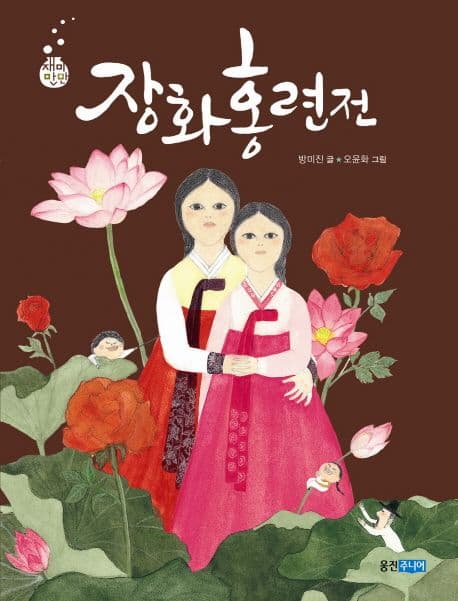 장화홍련전 표지