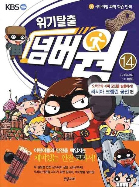 (KBS) 위기탈출 넘버원. 14 표지