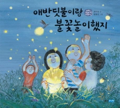 애반딧불이랑 불꽃놀이했지 표지