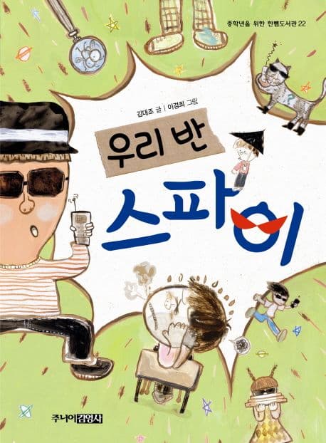 우리 반 스파이 표지