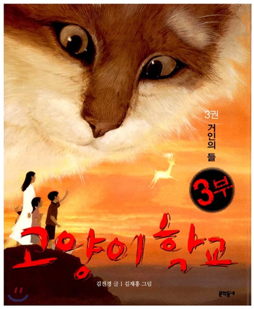 고양이 학교. 3부 3권 표지