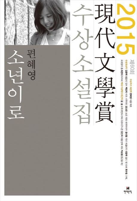 소년이로 외  : 제60회 現代文學賞 수상소설집 표지