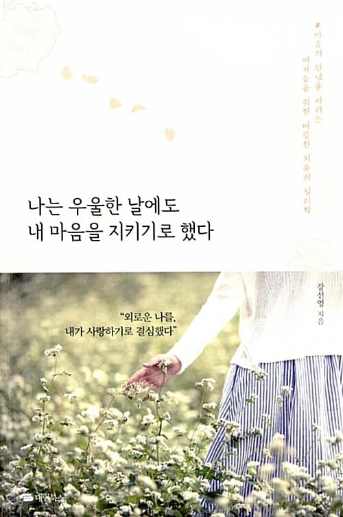 나는 우울한 날에도 내 마음을 지키기로 했다 : 마음의 안녕을 바라는 여자들을 위한 따뜻한 치유의 심리학 표지