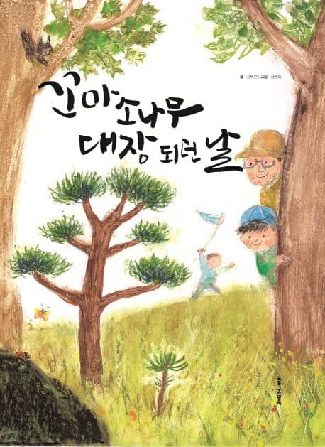 꼬마 소나무 대장 되던날 표지