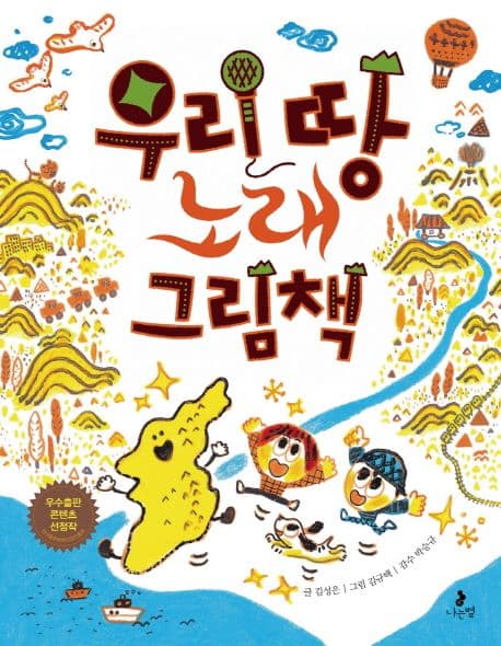 우리 땅 노래 그림책 표지