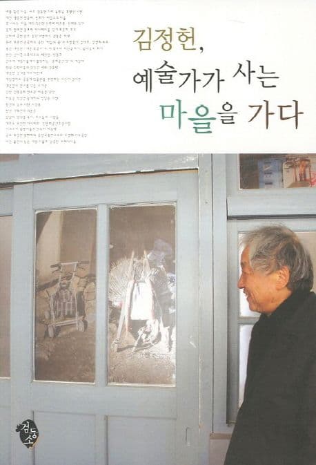 김정헌,예술가가 사는 마을을 가다 표지
