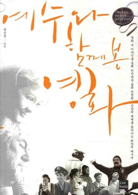 예수와 함께 본 영화 표지