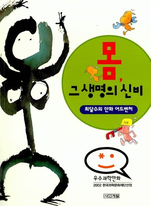 몸, 그 생명의 신비 표지