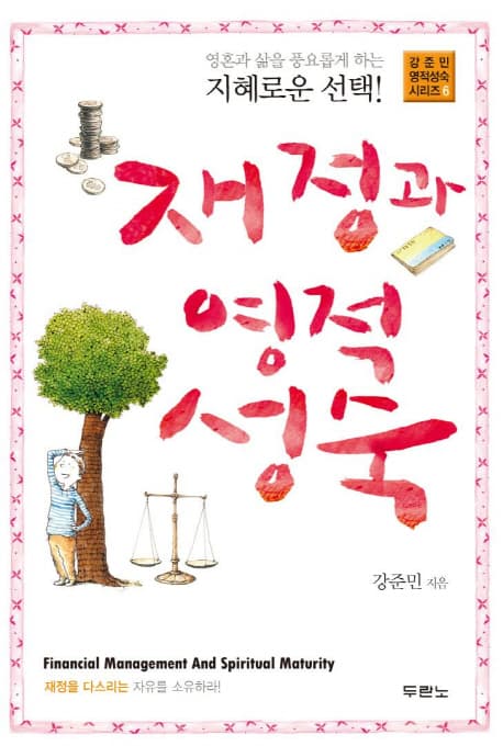 재정과 영적 성숙 표지