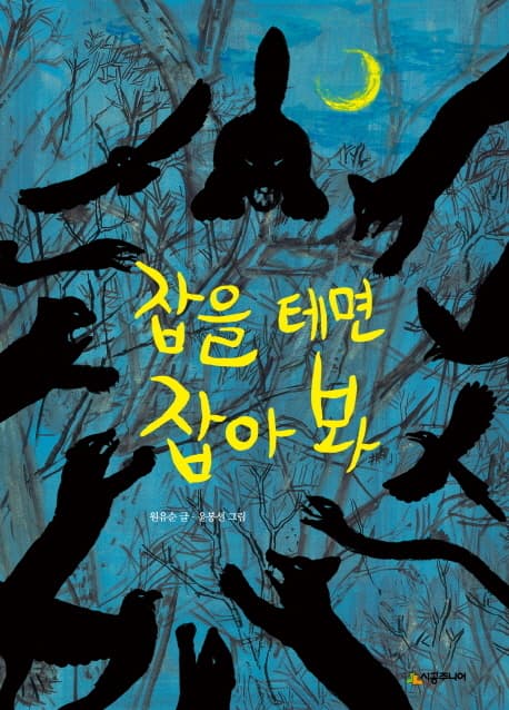 잡을 테면 잡아 봐 표지