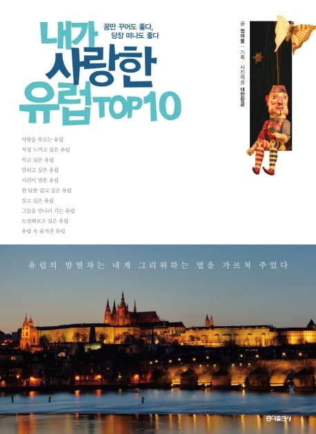 내가 사랑한 유럽 Top10 표지