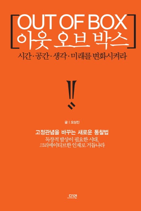 아웃 오브 박스 = Out of box : 시간.공간.생각.미래를 변화시켜라 표지