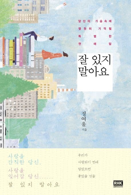 잘 있지 말아요  : 당신의 가슴 속에 영원히 기억될 특별한 연애담 표지