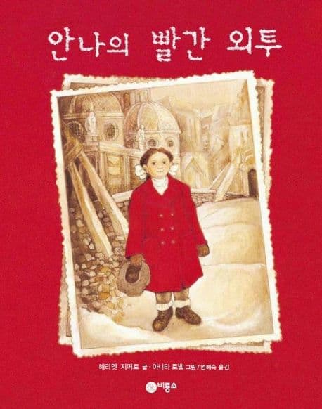 안나의 빨간 외투 표지