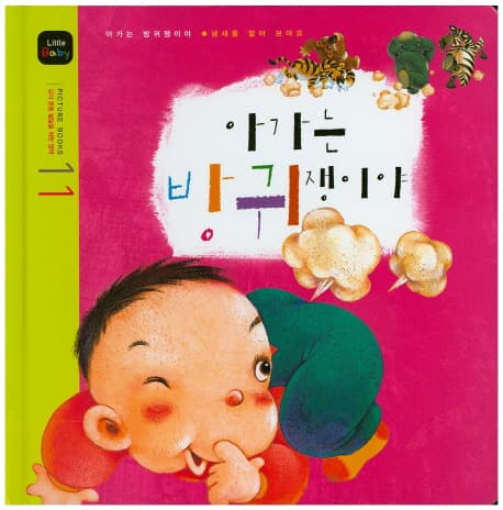아기는 방귀쟁이야 표지