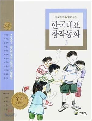 한국대표 창작동화 3 표지