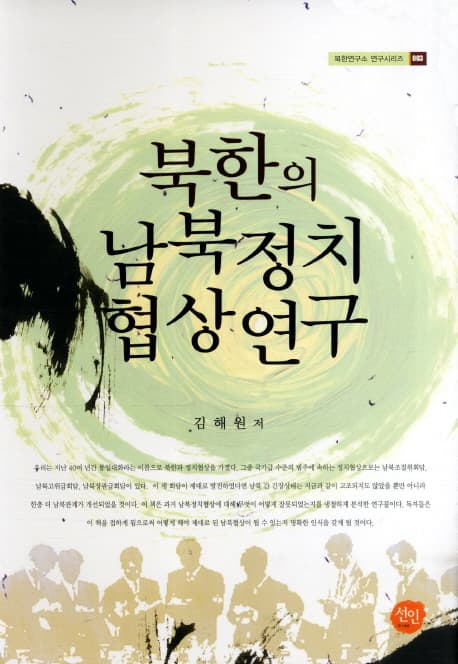 북한의 남북정치 협상연구 표지