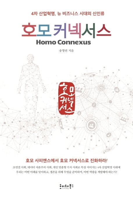호모 커넥서스 : 4차 산업혁명, 뉴 비즈니스 시대의 신인류 표지