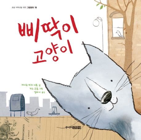 삐딱이 고양이 표지