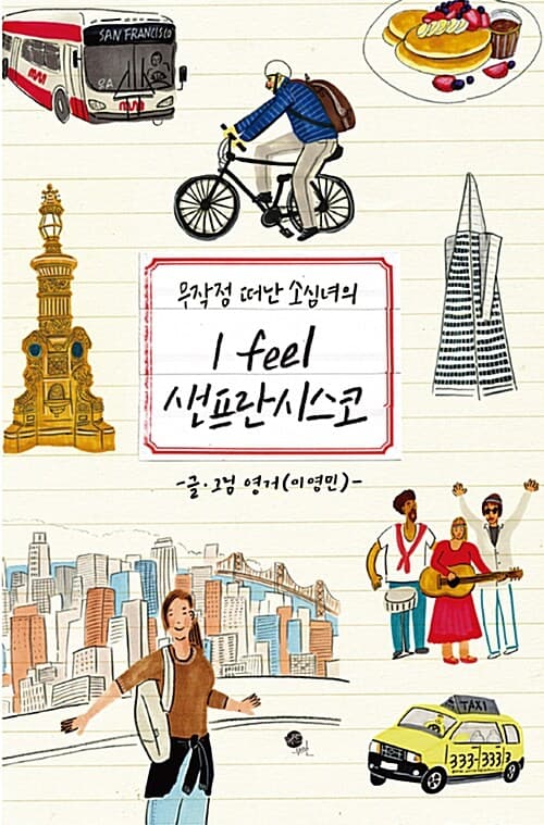 (무작정 떠난 소심녀의) I feel 샌프란시스코 표지