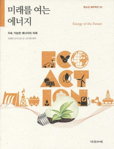 미래를 여는 에너지  : 지속 가능한 에너지의 미래 표지