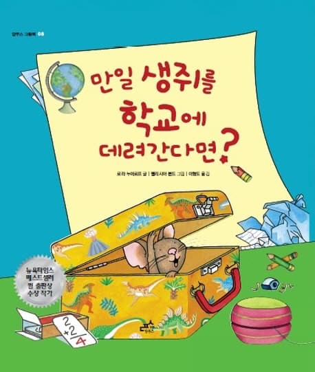 만일 생쥐를 학교에 데려간다면? 표지