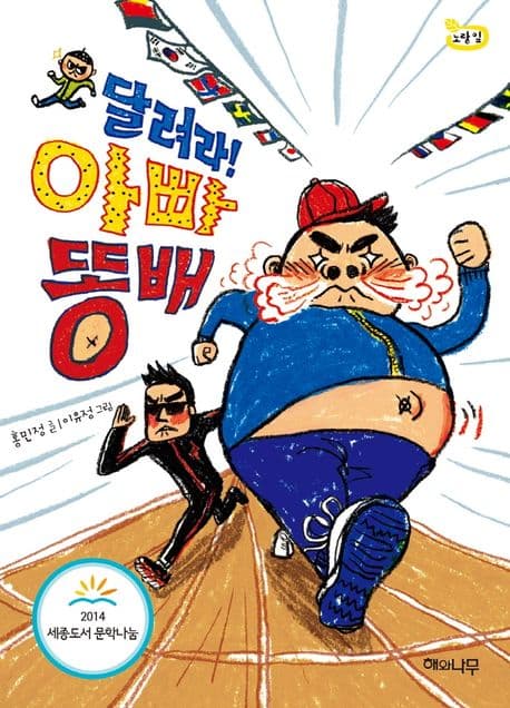 달려라! 아빠 똥배 표지