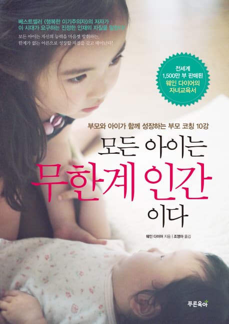 모든 아이는 무한계 인간이다  : 부모와 아이가 함께 성장하는 부모 코칭 10강 표지