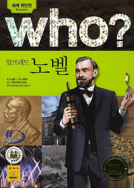 (Who?)알프레드 노벨 표지