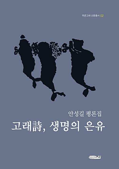 고래詩, 생명의 은유 : 안성길 평론집 표지