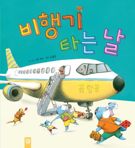 비행기 타는 날 표지