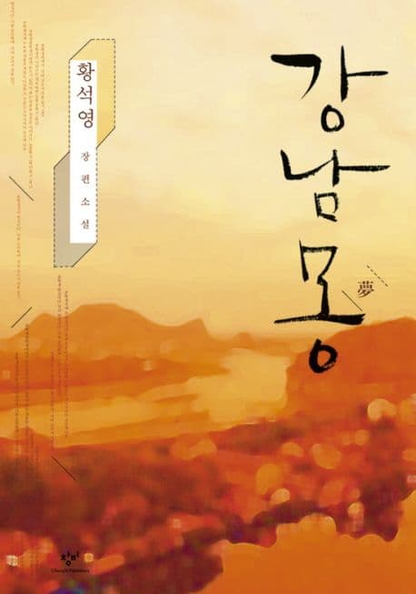 강남몽  : 황석영 장편소설 표지