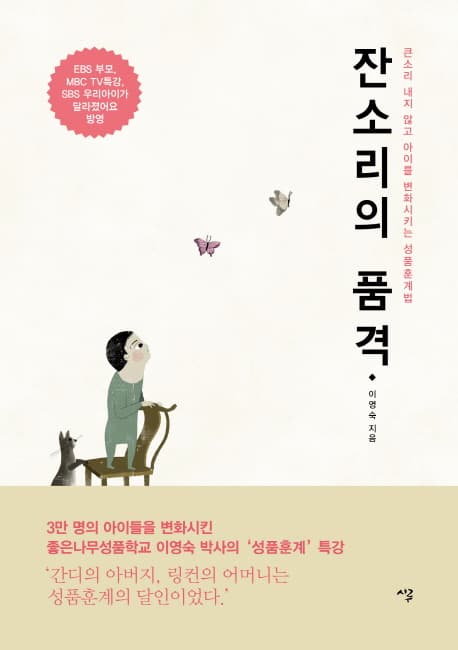 잔소리의 품격 : 큰소리 내지 않고 아이를 변화시키는 성품훈계법 표지