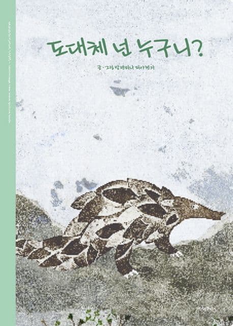 도대체 넌 누구니? 표지