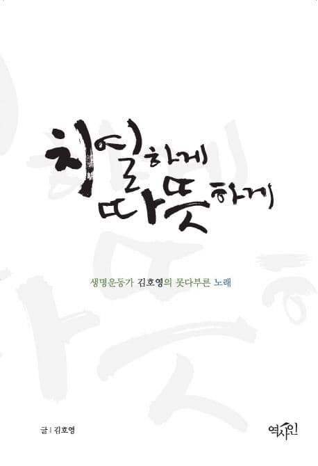 치열하게 따뜻하게 : 생명운동가 김호영의 못다부른 노래 표지