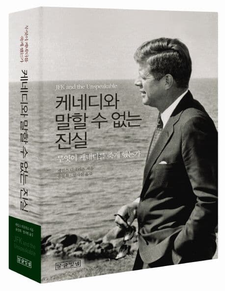 케네디와 말할 수 없는 진실 표지