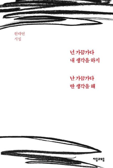 넌 가금 내 생각을 하지 난 가끔 딴 생각을 해 표지