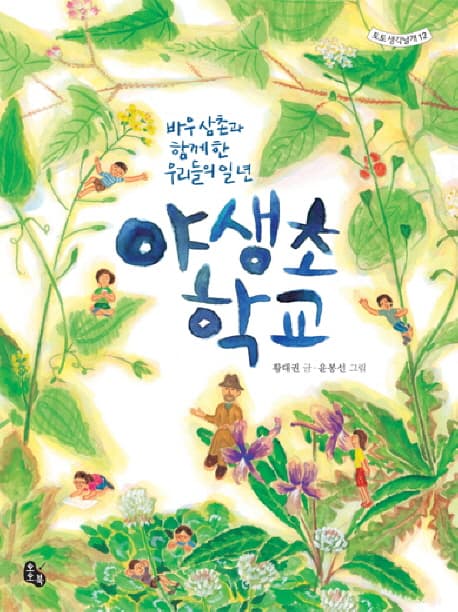 야생초 학교; 바우삼촌과 함께한 우리들의 일년 표지