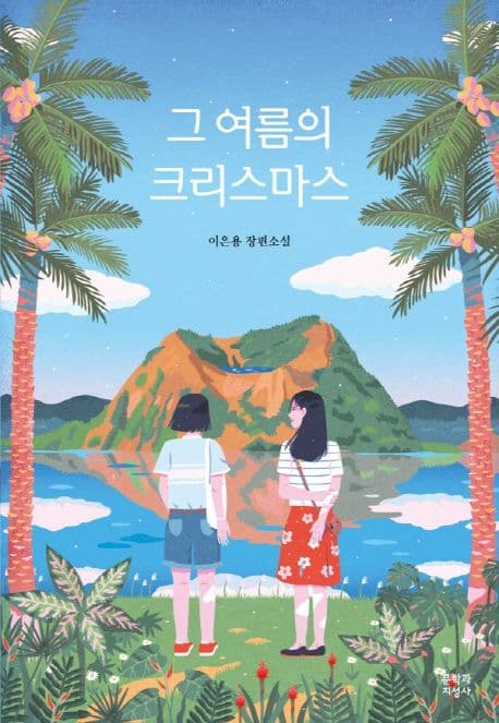 그 여름의 크리스마스 표지