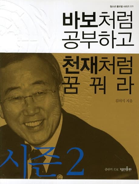 바보처럼 공부하고 천재처럼 꿈꿔라 2 표지