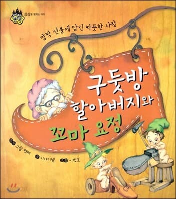 구둣방 할아버지와 꼬마 요정 표지