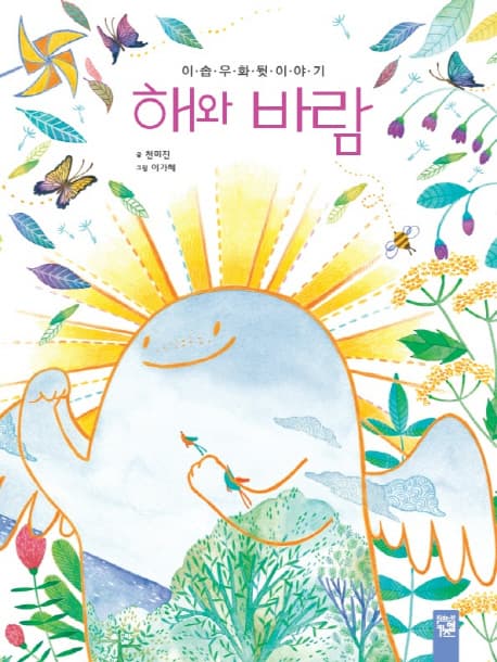 해와 바람 : 이솝 우화 뒷이야기 표지