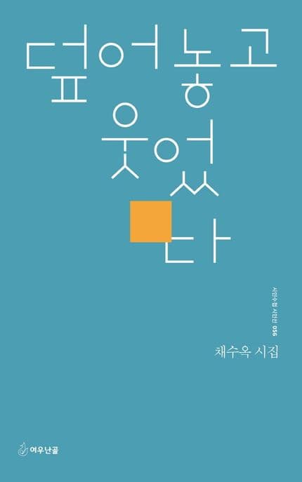 덮어놓고 웃었다 : 채수옥 시집 표지
