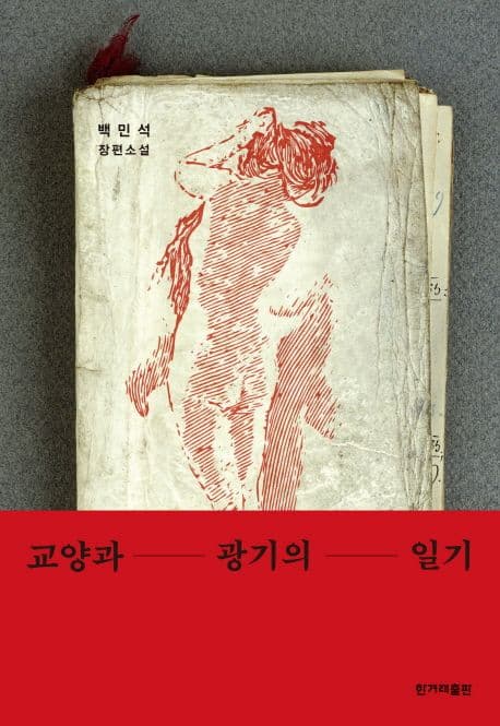 교양과 광기의 일기 : 백민석 장편소설 표지