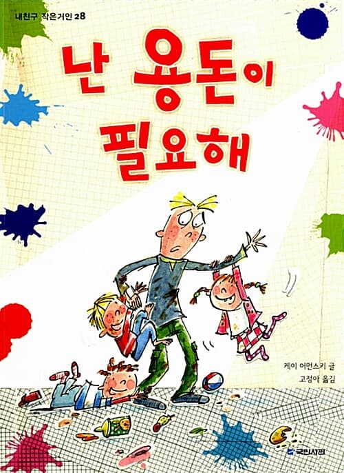 난 용돈이 필요해 표지