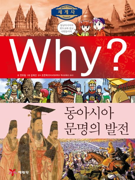 Why? 동아시아 문명의 발전 표지