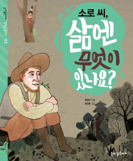 소로 씨, 삶엔 무엇이 있나요? 표지