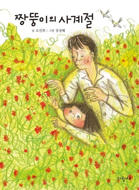 짱뚱이의 사계절 표지