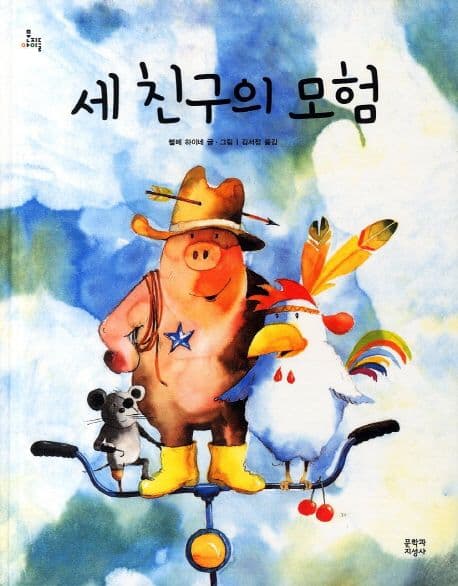 세 친구의 모험 표지
